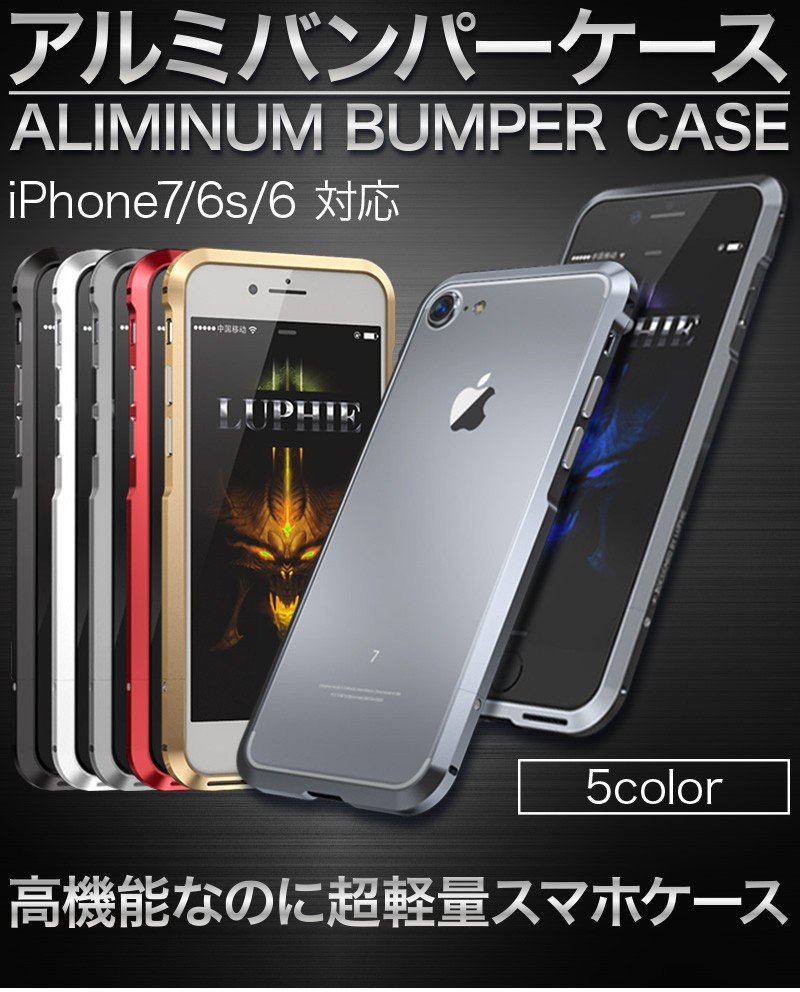 Iphone7 6 6s アルミニウム バンパーケース Iphone7 バンパー 電波 改善 耐衝撃 軽量 薄い ホビナビ 通販 Paypayモール