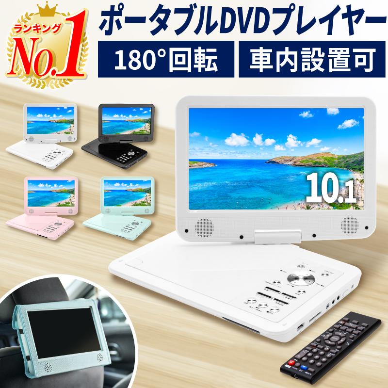 DVDプレーヤー ポータブル 車 ポータブルDVDプレーヤー 12v 車載 10.1インチ 内蔵バッテリー DVD USBメモリ 高画質