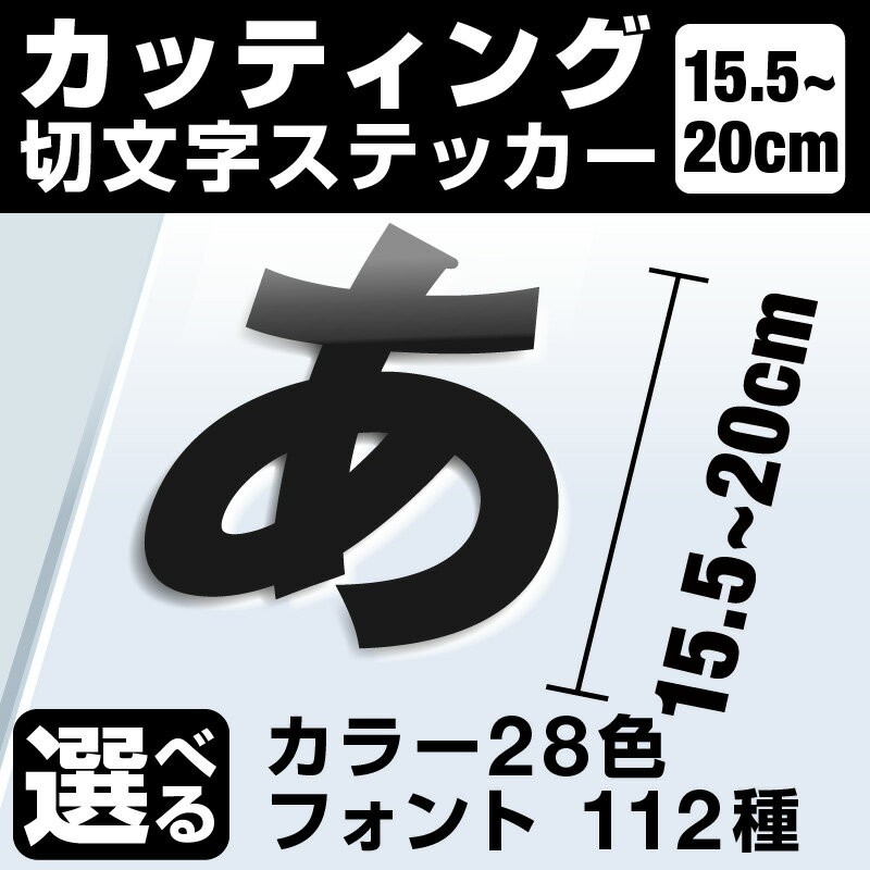 最大84%OFFクーポン おしゃれ 1文字からOK オーダーメイド カッティングステッカー 屋外5年程度 看板 文字シール ステッカー  15.5〜20cm 20cmまで同価格 車 かっこいい 扉 ドレスアップ用品