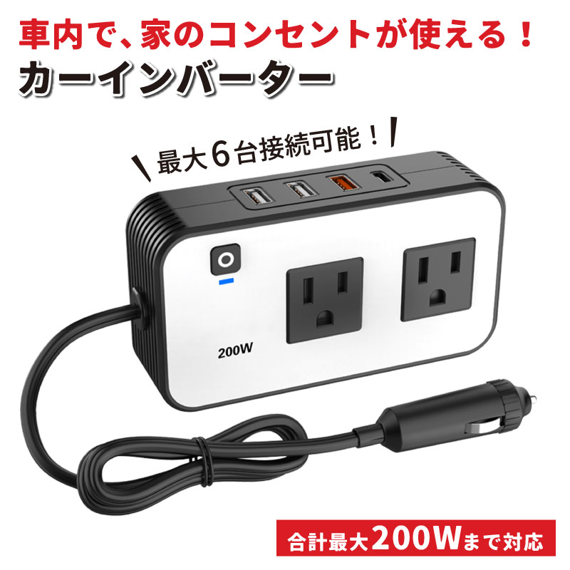 �C���o�[�^�[ �J�[�C���o�[�^�[ DC12V/AC110V �� �V�K�[�\�P�b�g AC�R���Z���g2�� USB 4�|�[�g TypeC  1�|�[�g200W �d�� �ϊ� �ԍڏ[�d�� �����[�d �}���[�d��