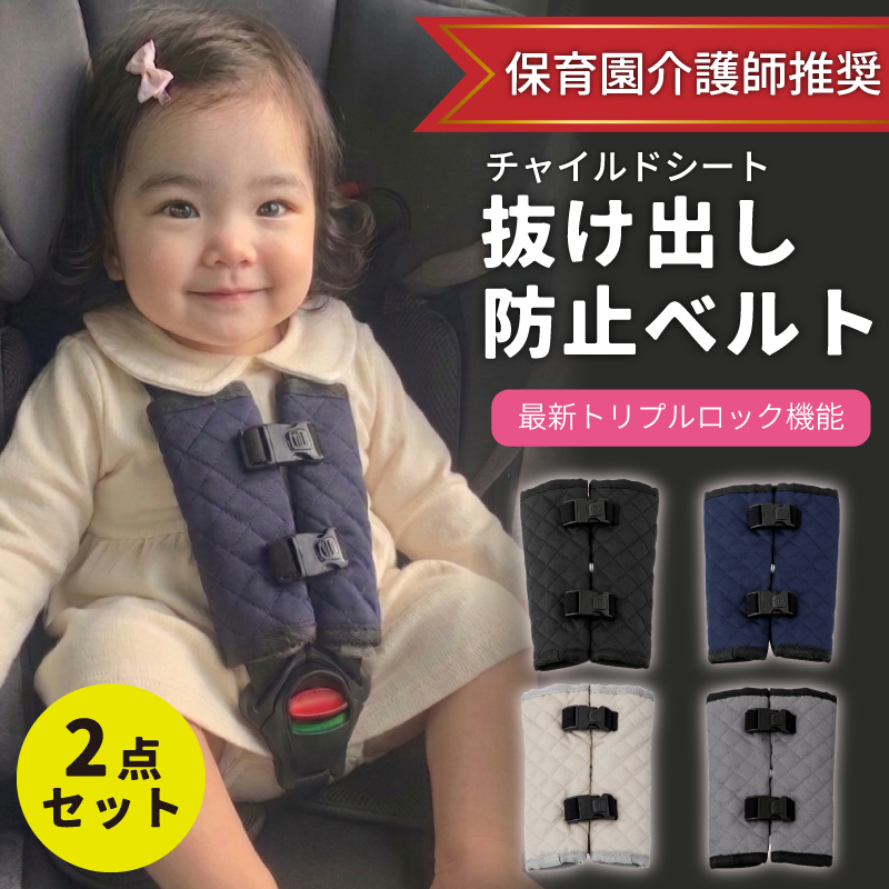 チャイルドシート 抜け出し 防止ベルト 2点セット 抜け出し防止カバー 保育園看護師推奨 保育士 保健師 赤ちゃん ベビーカー 子供 シート ロック 自転車 新生活 | 