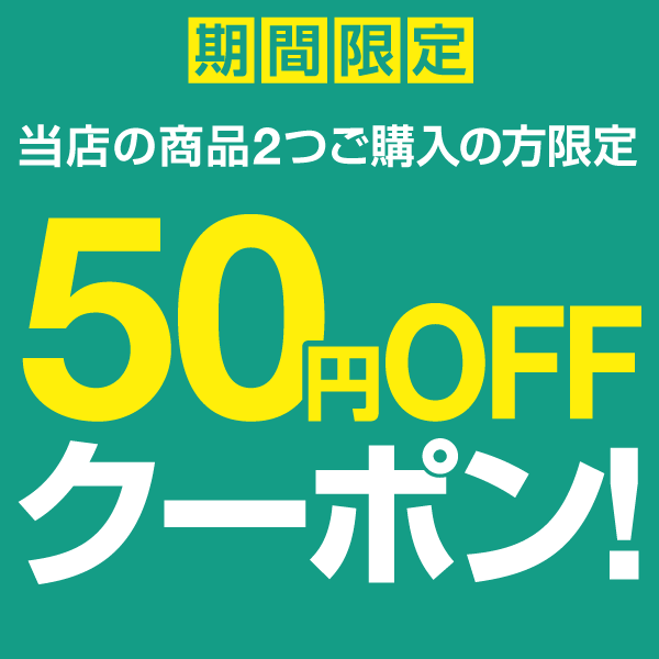ショッピングクーポン - Yahoo!ショッピング - 期間限定！2個同時購入で50円OFF