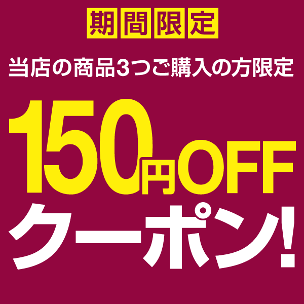 ショッピングクーポン - Yahoo!ショッピング - 期間限定！3個同時購入で150円OFF