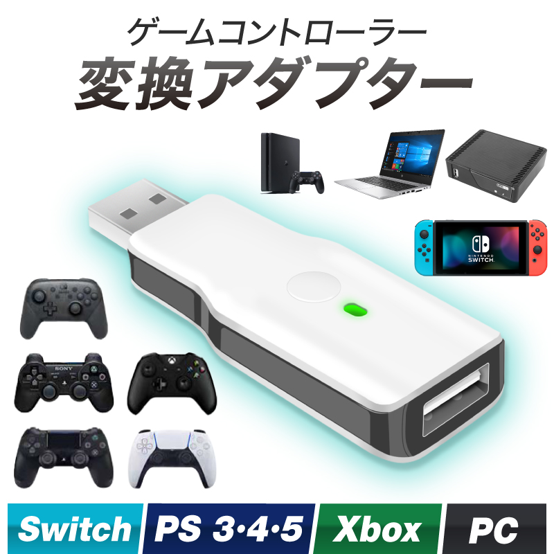 PC PS5 PS4 Switch用 変換アダプター Steam PS3 XboxOne Switch Pro コントローラー対応 Bluetooth  有線接続 レシーバー 遅延なし 変換コンバーター 操作簡単