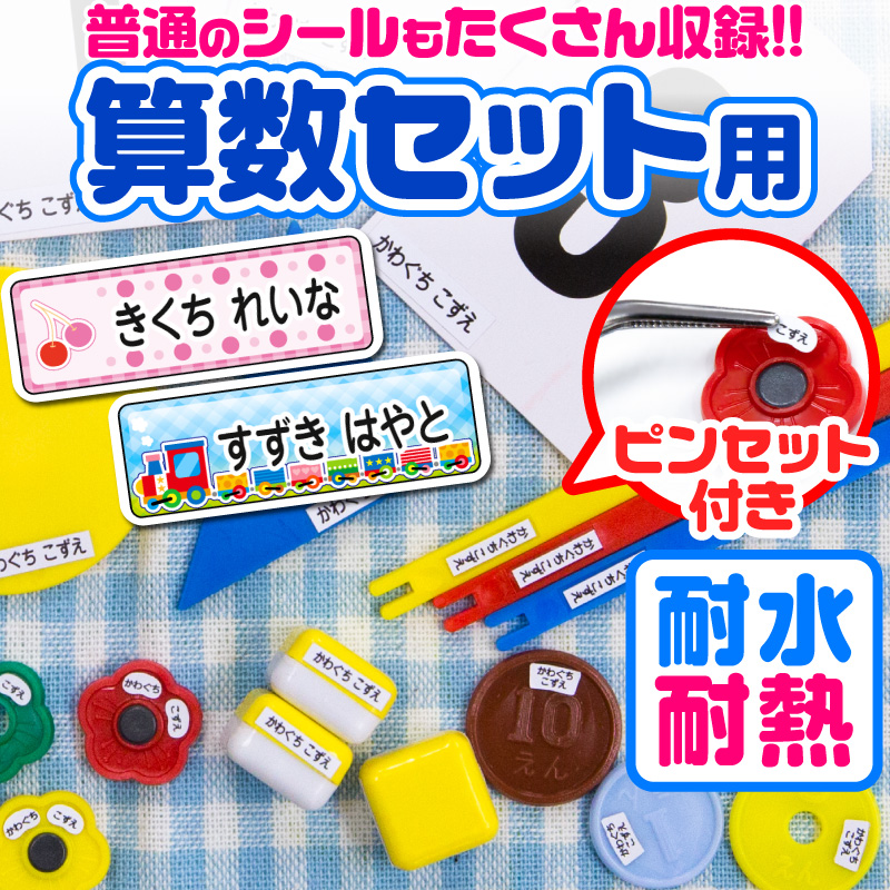 名前シール お名前シール おなまえシール ネームシール 自社 工場 製作所 直送 算数セット 耐水 防水 算数シール ネームシール 食洗機 レンジ 漢字 入学 入園 | ブランド登録なし