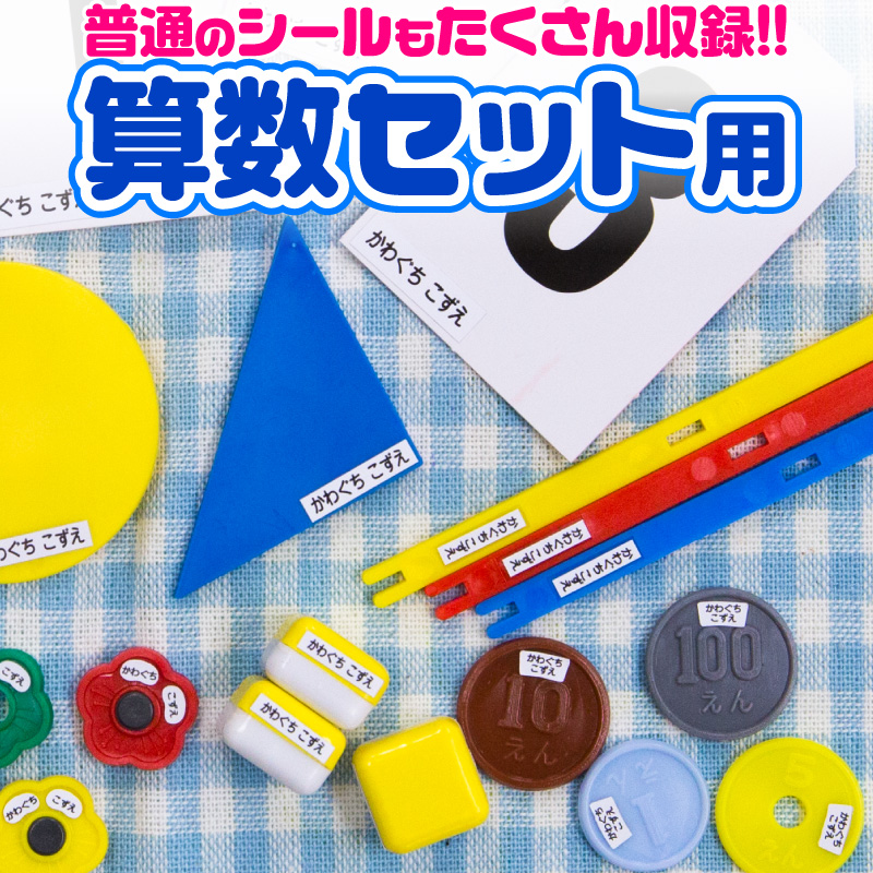 名前シール お名前シール おなまえシール ネームシール 自社 工場 製作所 直送 算数セット 耐水 防水 算数シール ネームシール 食洗機 レンジ 漢字 入学 入園 | ブランド登録なし