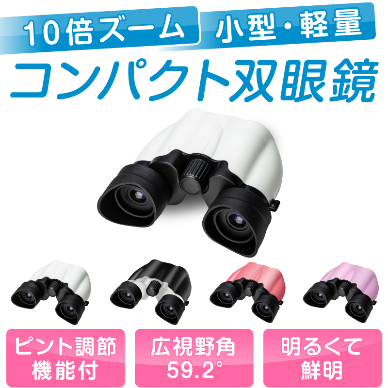 双眼鏡 アイカップ付き オペラグラス コンサート 高倍率 10倍 観劇 コンパクト 望遠鏡 観戦 高性能 アウトドア 広角 軽量 小型 ストラップ クロス ピント調整 | ブランド登録なし | 01