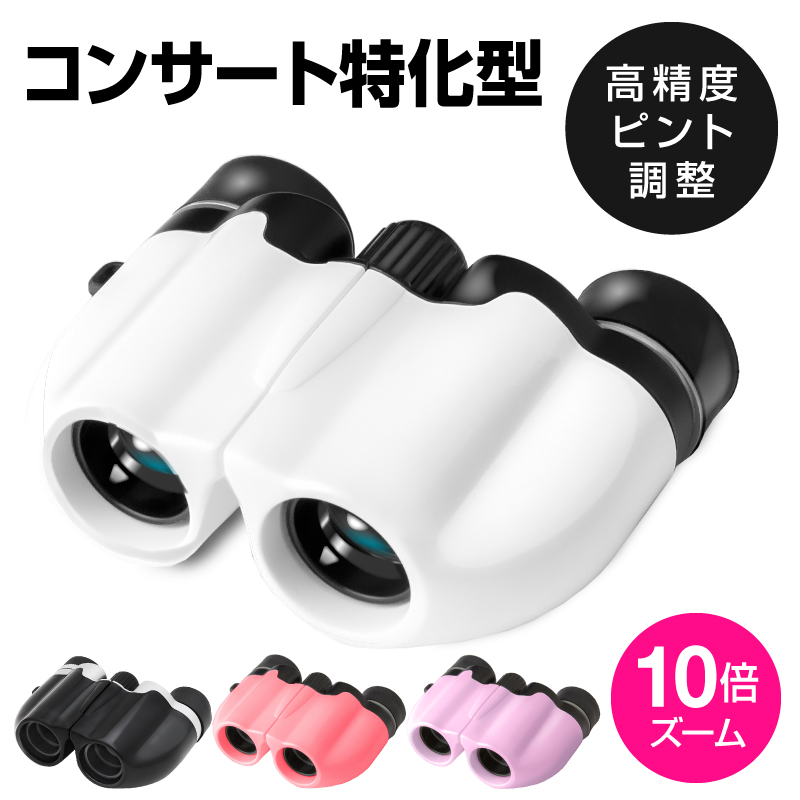 双眼鏡 オペラグラス アイカップなし コンサート 高倍率 10倍 観劇 コンパクト 望遠鏡 観戦 高性能 アウトドア 広角 軽量 小型 ストラップ クロス ピント調整 | ブランド登録なし