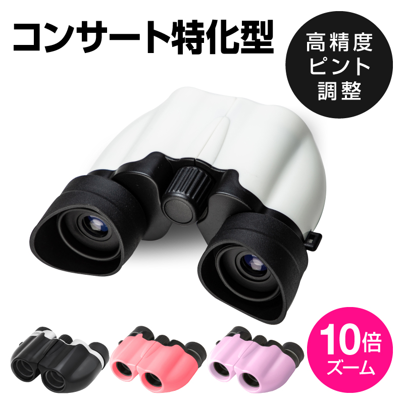 双眼鏡 アイカップ付き オペラグラス コンサート 高倍率 10倍 観劇 コンパクト 望遠鏡 観戦 高性能 アウトドア 広角 軽量 小型 ストラップ クロス ピント調整 | ブランド登録なし