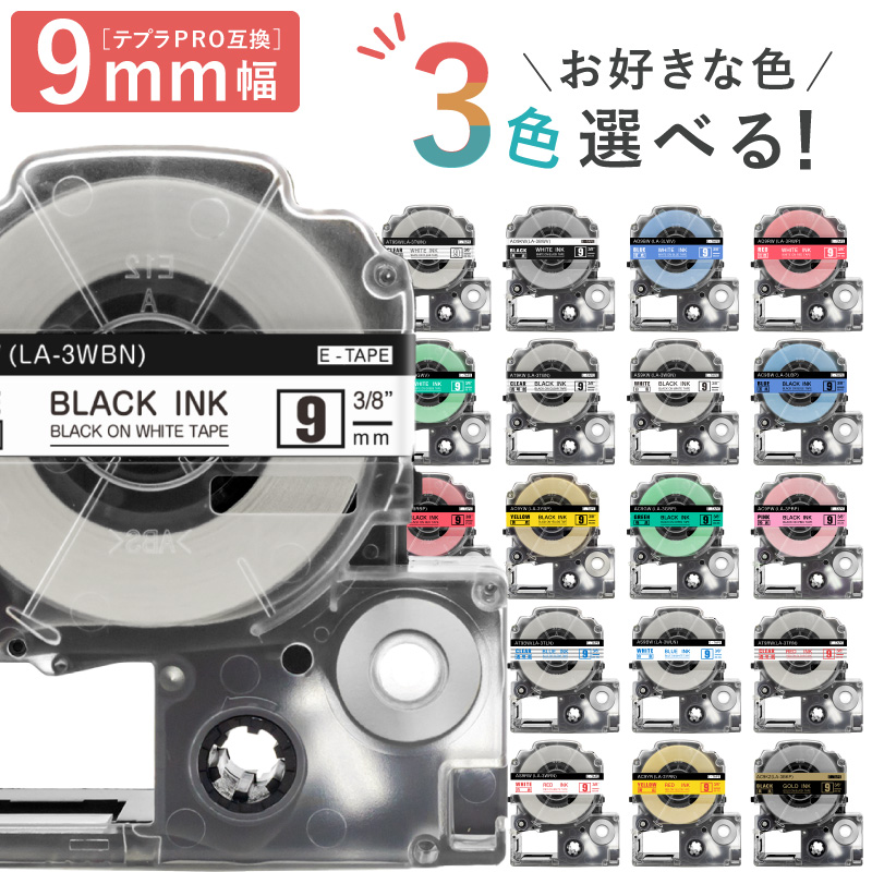 全18色から選べる3個 テプラPRO用互換 キングジム対応 9mm (テープ幅) 強粘着 テープカートリッジ テプラPRO用互換テープ 互換テープ フリーチョイス | 