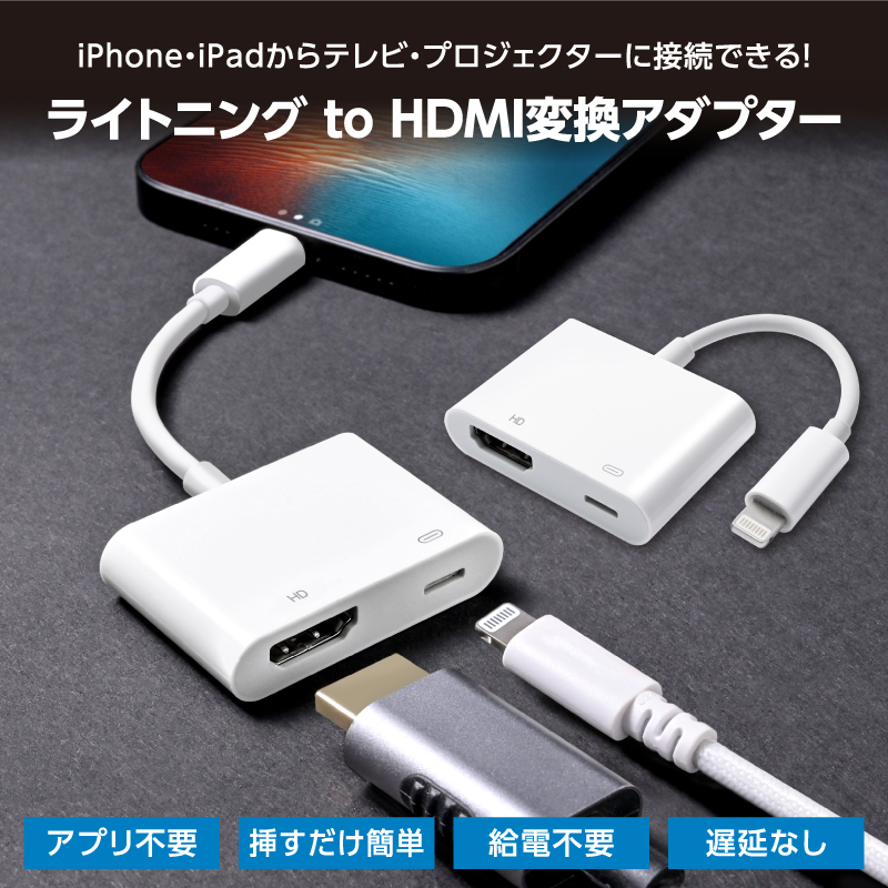 iPhone HDMI 変換アダプタ usb ライトニング Lightning 変換ケーブル 給電不要 iOS16対応 iOS12以上 アイフォン  テレビ 接続 ケーブル 14 13 12 11 se XR XS Pro :hdm002-wh:スマホグッズのホビナビ 通販  