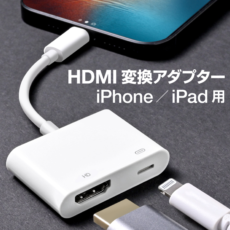 最大48%OFFクーポン iPhone HDMI 変換アダプタ usb ライトニング Lightning 変換ケーブル 給電不要