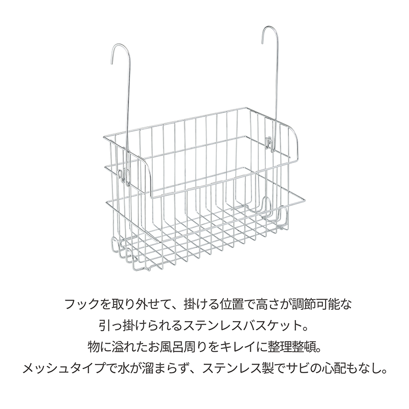 ステンレスバスケット お風呂収納 お風呂用 収納 バスケット バーに吊るせる 吊るせる 吊り下げ 引っかけ フック ハンギングバスケット ワイヤーバスケット｜hobinavi2｜03