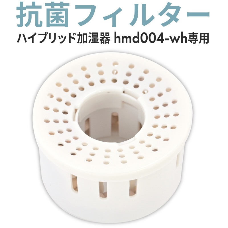 抗菌フィルター 交換用カートリッジ ハイブリッド加湿器 加湿器 抗菌 洗浄効果 簡単操作 お掃除が楽 替え用 付け外し簡単 付属品 交換用