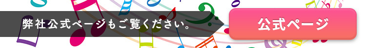 弊社公式ページもご覧ください。
