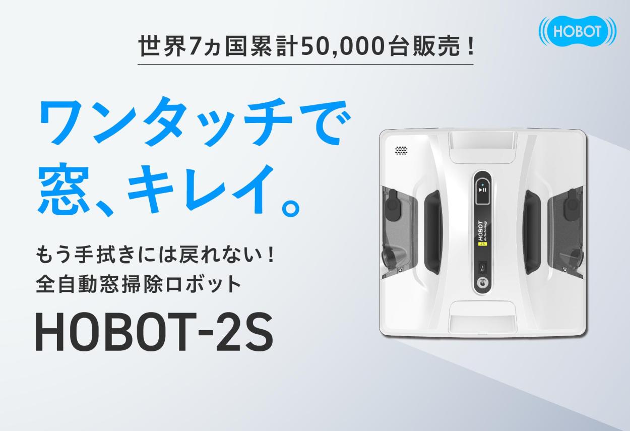 メーカ1年保証 窓掃除ロボット HOBOT公式ショップ HOBOT-2S お掃除