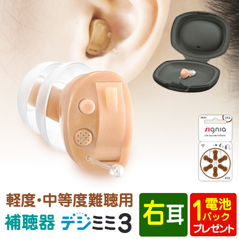 補聴器シーメンスシグニア補聴器取扱いの超小型耳穴型デジミミ3右耳用