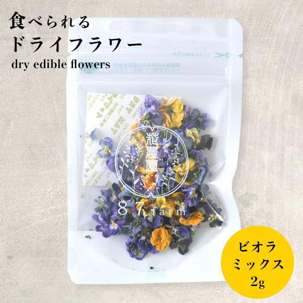 エディブルフラワー ドライ 食用花 食べられる 花 ビオラ ミックス アイシングクッキー 誕生日 プレゼント ギフト