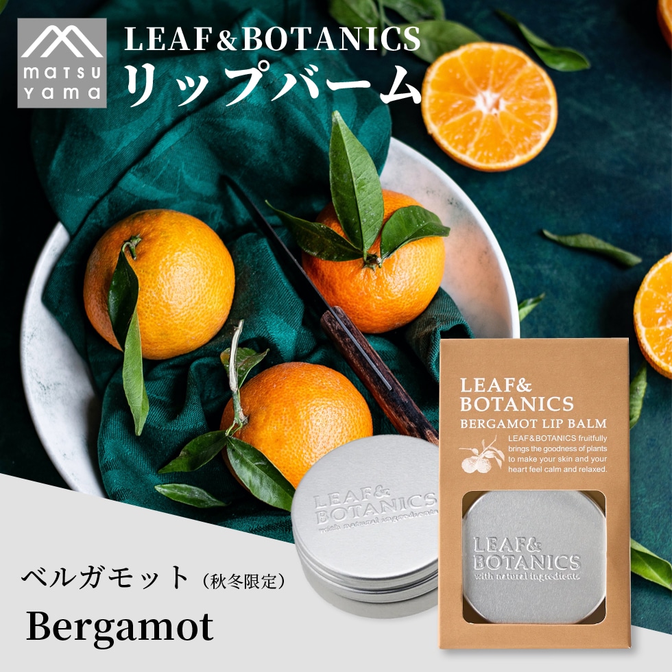 LEAF&BOTANICS 松山油脂 リップバーム ベルガモット 秋冬限定 リーフ