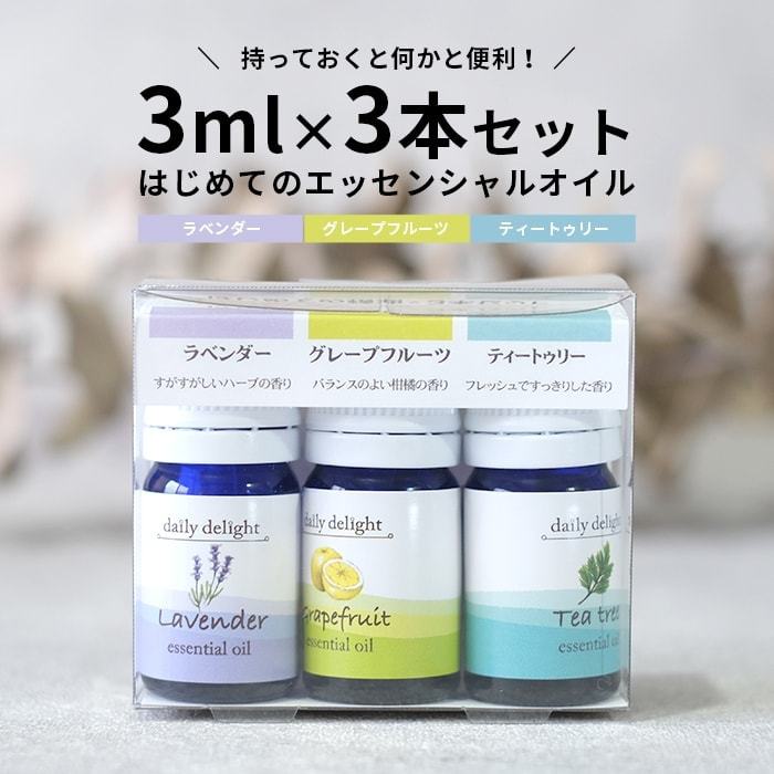 エッセンシャルオイル はじめての精油3本セット 3ml×3 ラベンダー グレープフルーツ ティートゥリー 精油 メール便対応