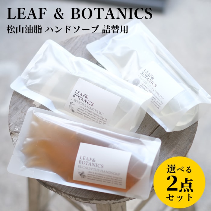 SEAL限定商品】 リーフ ボタニクス ハンドソープ 詰替用 230ml