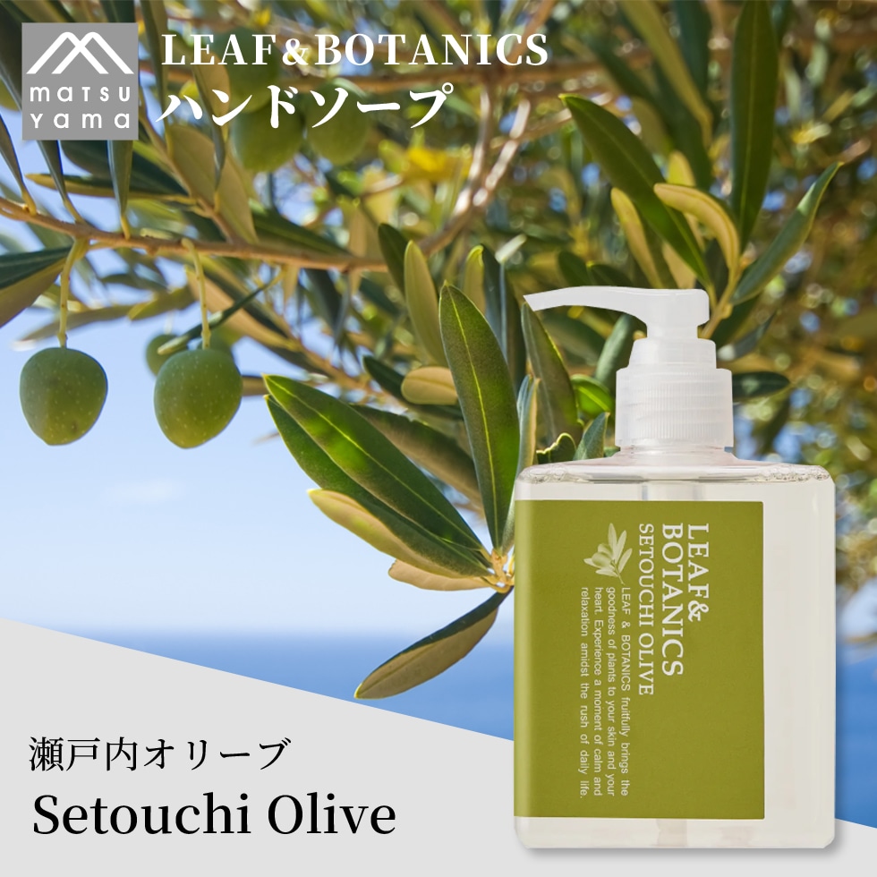 LEAF&BOTANICS 松山油脂 ハンドソープ 瀬戸内 オリーブ リーフ