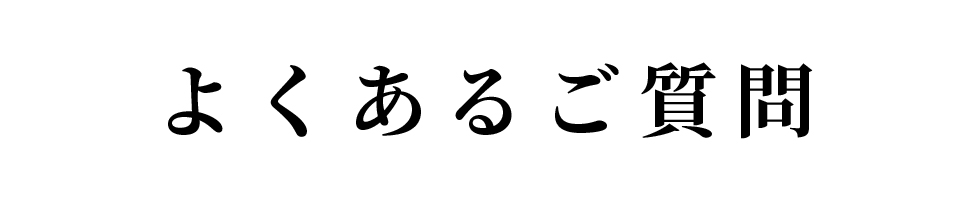 よくあるご質問