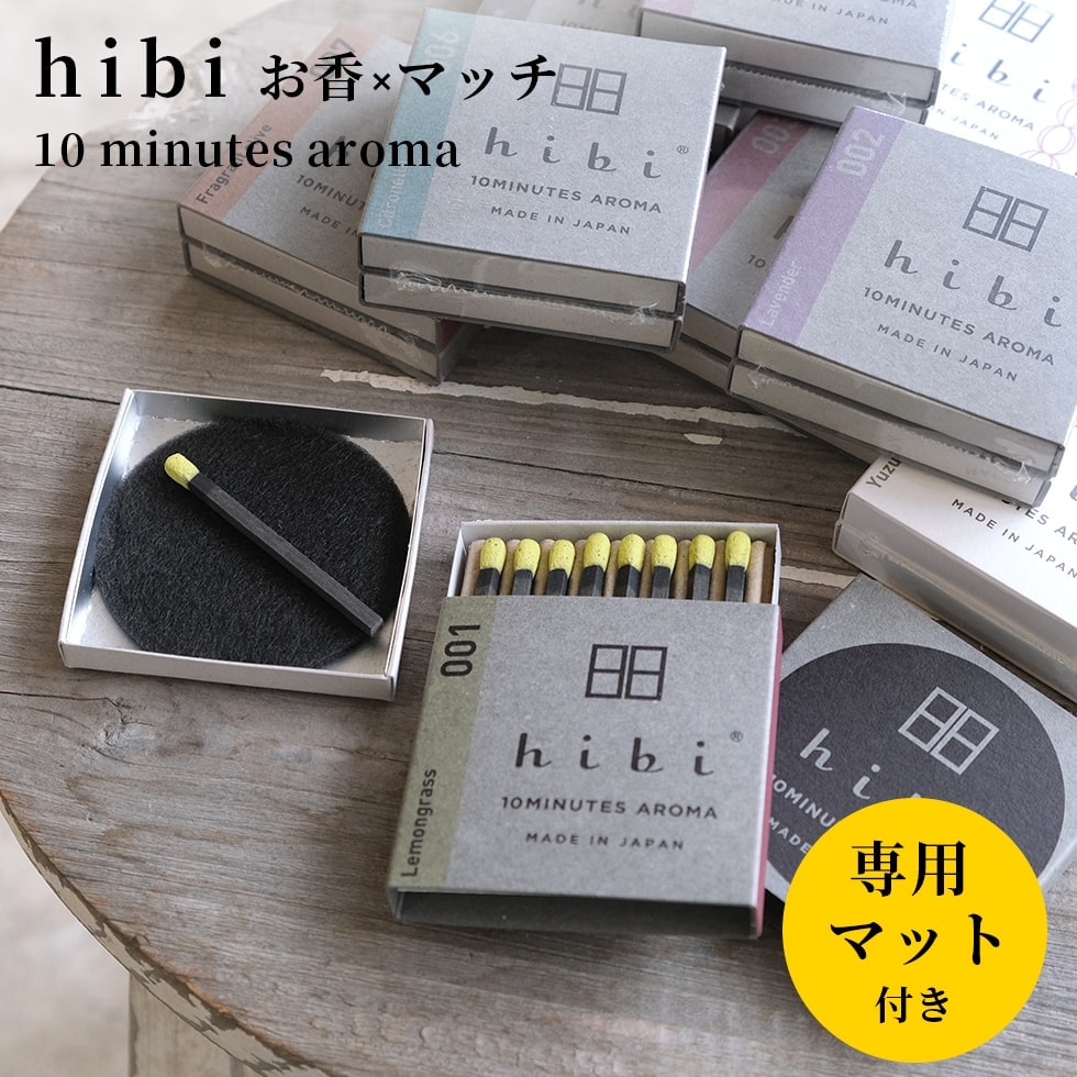 美しい お香 アロマ hibi HIBI マッチ 10MINUTES AROMA 専用マット付 神戸マッチ レギュラーボックス 金木犀 白檀  ラベンダー