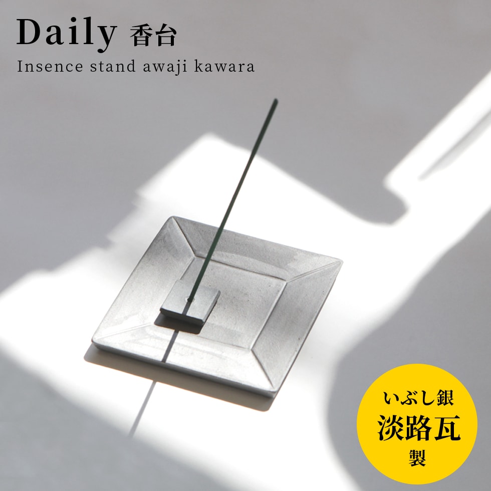 Daily お香立て おしゃれ 皿 インセンスホルダー 淡路瓦 いぶし銀