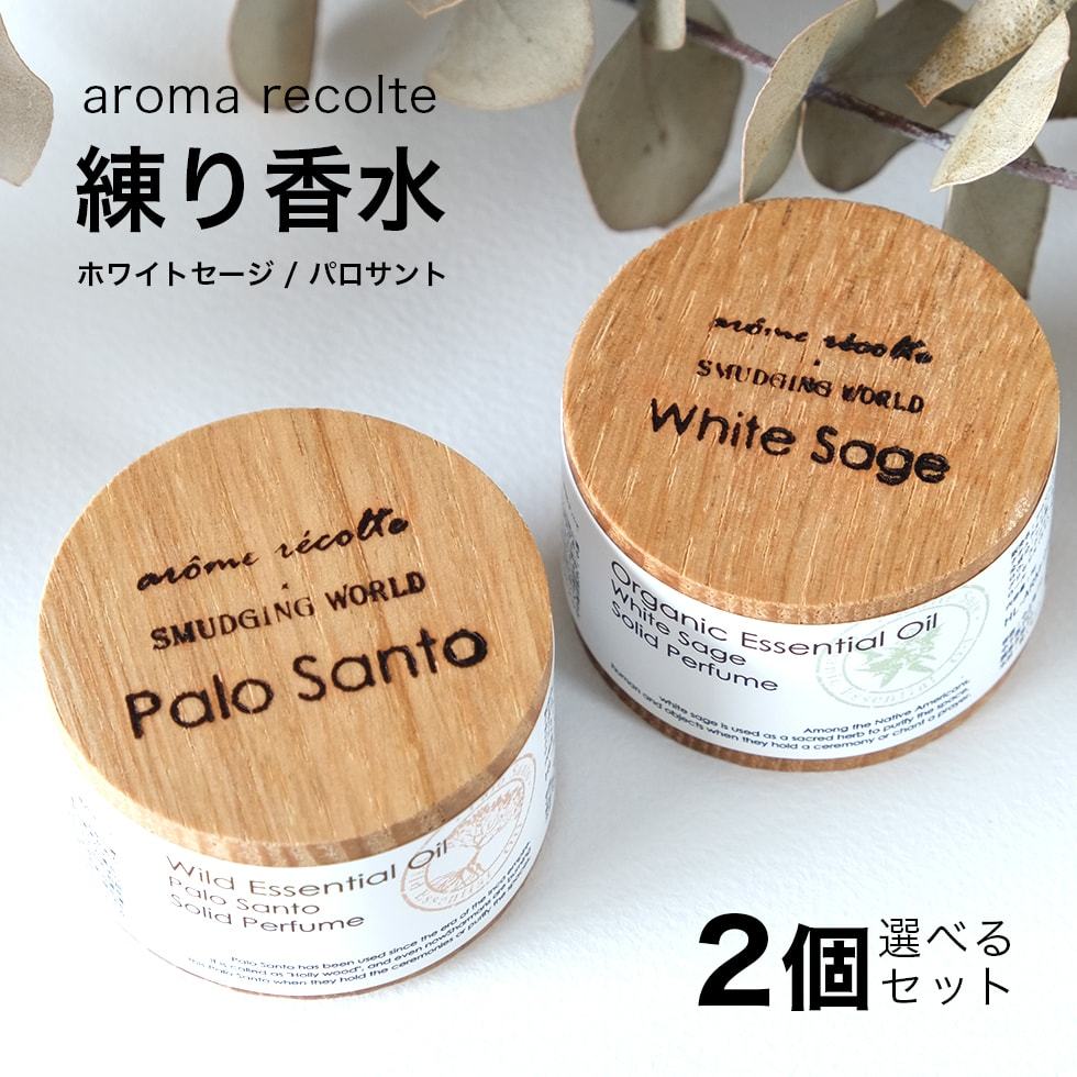 AROME RECOLTE（アロマレコルト） 練り香水 ホワイトセージ パロサント