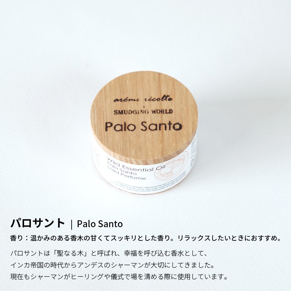 AROME RECOLTE（アロマレコルト） 練り香水 ホワイトセージ パロサント