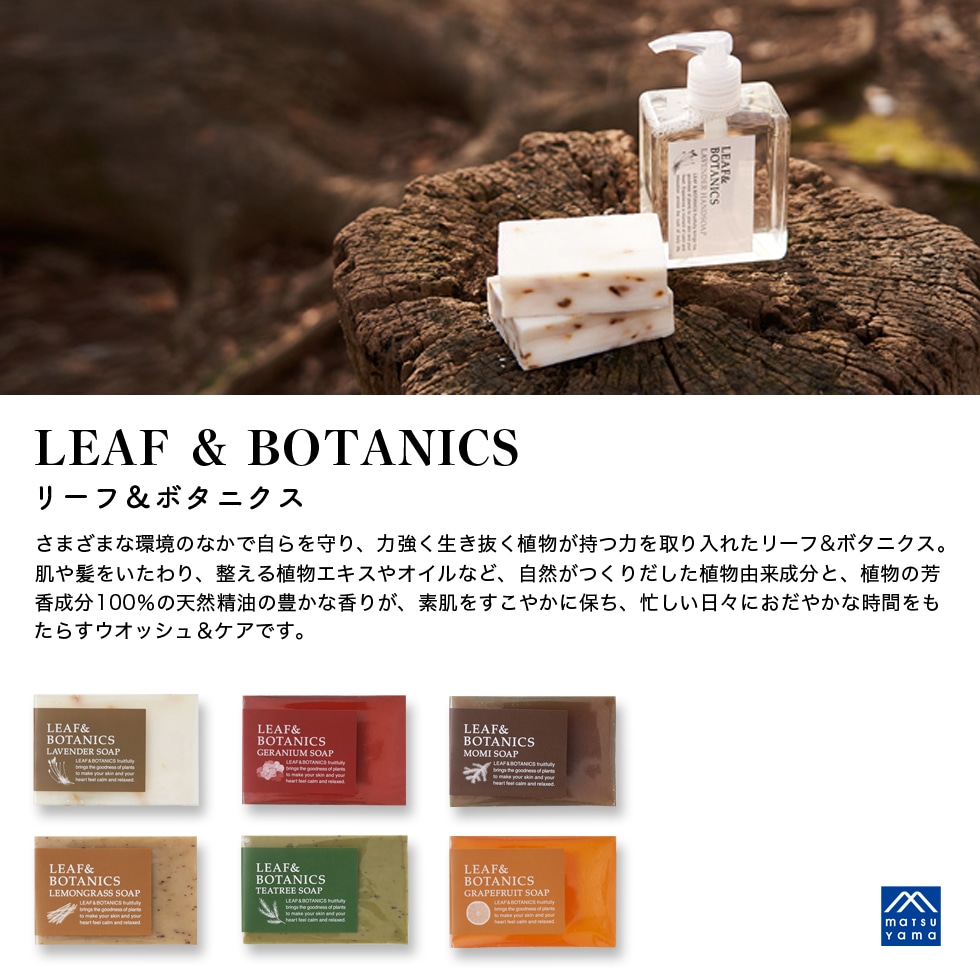 LEAF&BOTANICS 松山油脂 石鹸 グレープフルーツ リーフ