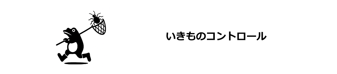 害虫・ねずみのセルフ駆除 豊栄薬品 ヘッダー画像