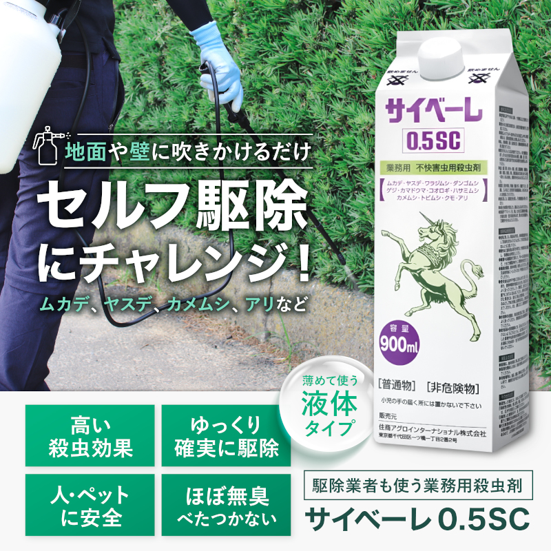 あすつく ムカデ ヤスデ駆除 サイベーレ 0.5SC 900ml×2本セット ムカデ ヤスデ カメムシ用殺虫剤 液体 効果 害虫駆除 壁面 予防 対策  スプレー 噴霧