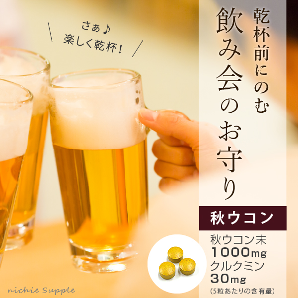 乾杯前にのむ！飲み会のお守り「秋ウコンサプリメント」.jpg