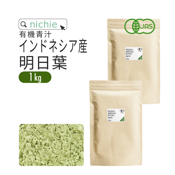 明日葉青汁 パウダー 粉末 1kg 有機 インドネシア産（明日葉茶 オーガニック）