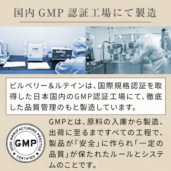 ビルベリー＆ルテインサプリメントは国内GMP認証工場で製造しています.jpg