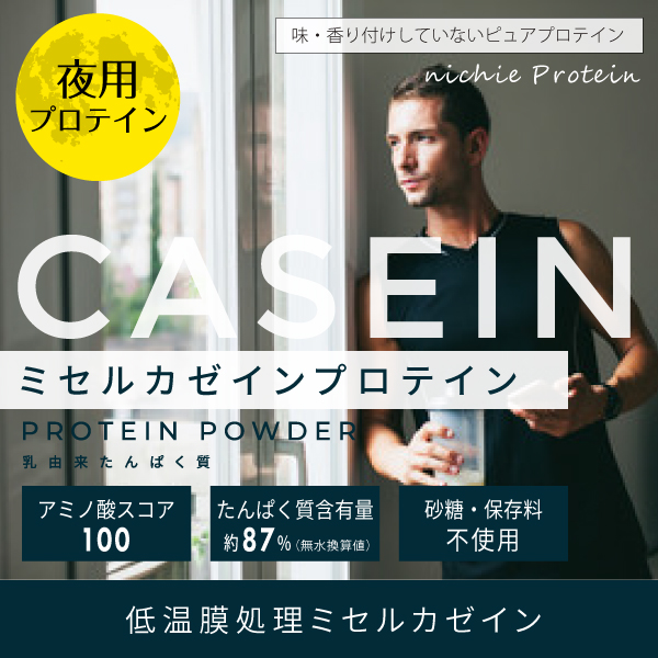 低温膜処理で実現！カゼインプロテインを同時に摂取できるミセルカゼインプロテイン.jpg