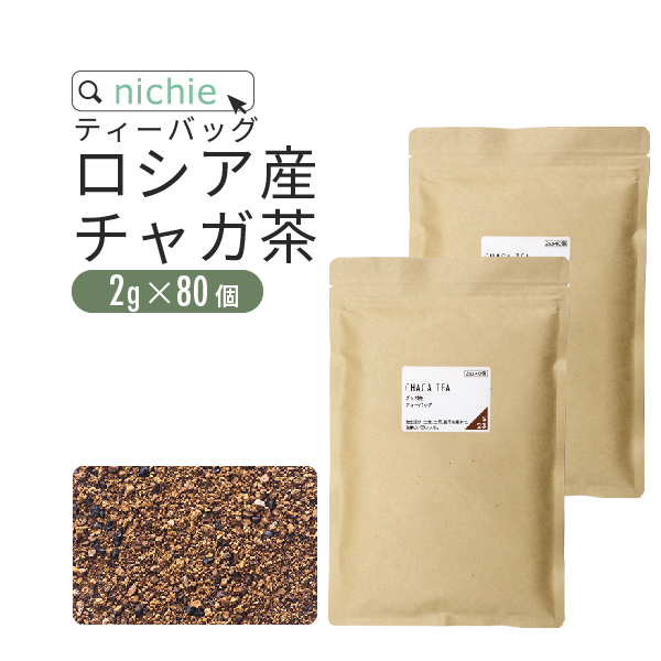 チャガ茶 ティーバック 2g×80個（チャーガ茶 カバノアナタケ茶） YF｜hogarakagenki