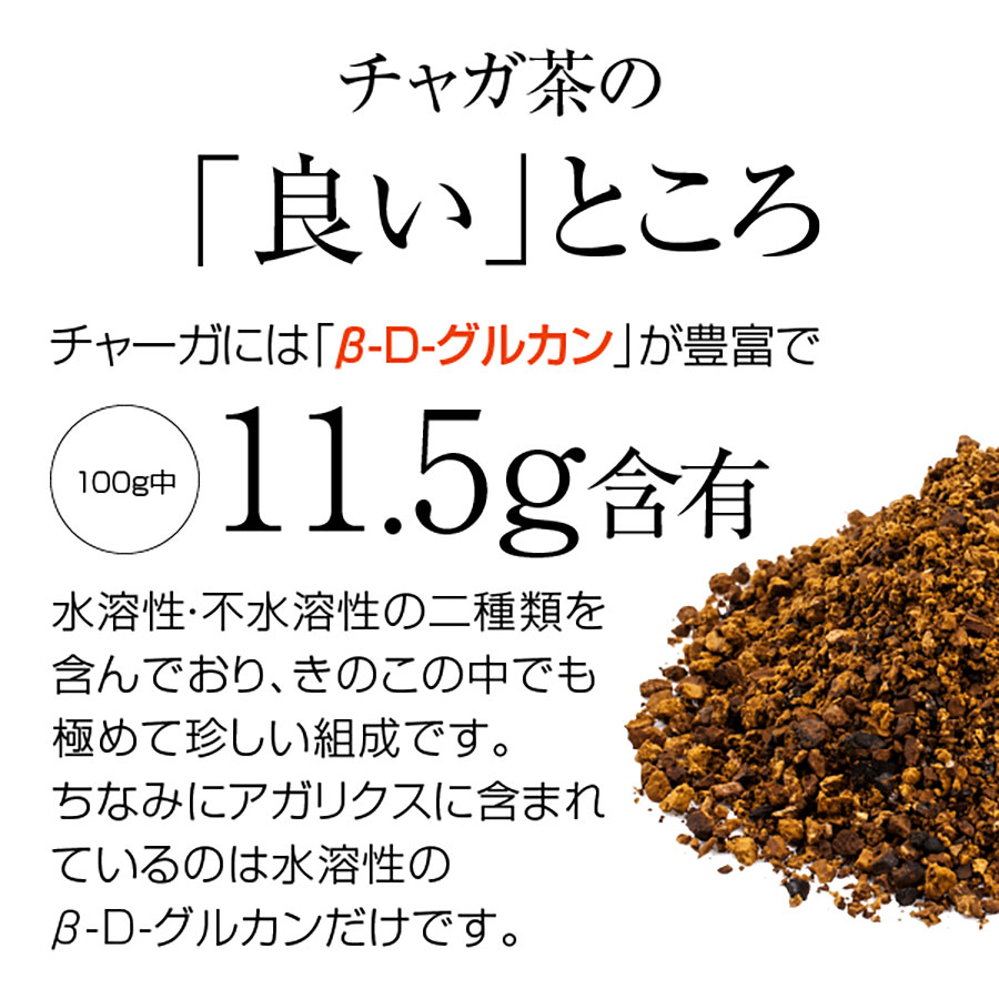 チャガ茶 100g（チャーガ茶 カバノアナタケ茶）｜hogarakagenki｜05