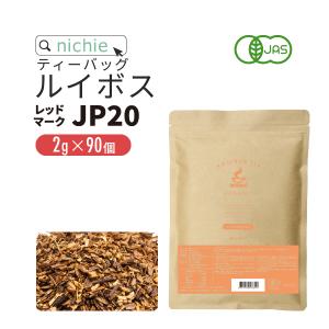 ルイボスティー オーガニック パック レッドマーク JP20 (旧クラシック) 2g×90個(ルイボス茶 有機 rooibos tea 水出し可) YF 植物由来のティーバッグ