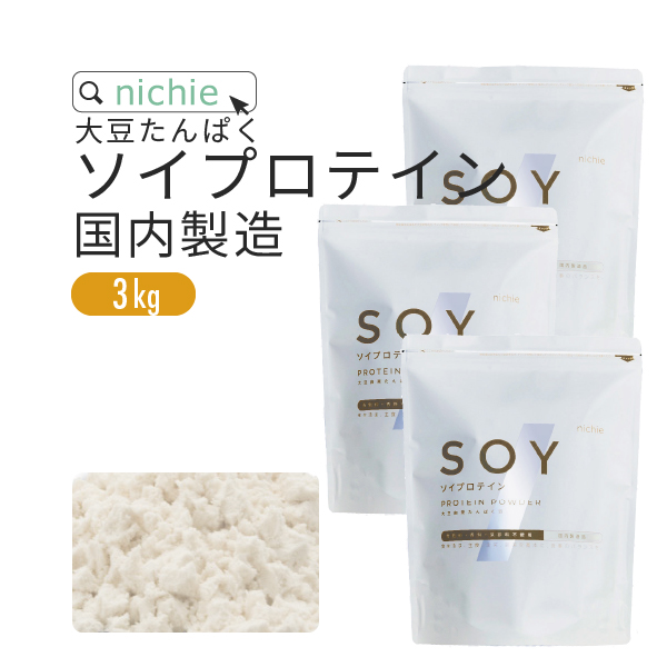 ソイプロテイン 大豆 3kg（女性 甘味料 香料無添加 大豆たんぱく Soy protein） | nichie