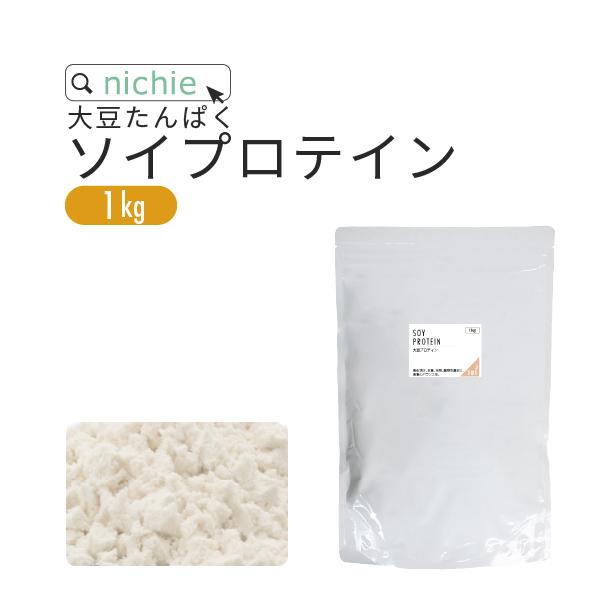 ソイプロテイン 大豆 1kg（女性 甘味料 香料無添加 大豆たんぱく Soy protein）｜hogarakagenki