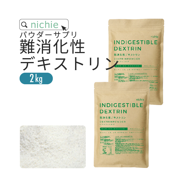 難消化性デキストリン 2kg フランス（水溶性 食物繊維 サプリメント supplement） YF | nichie