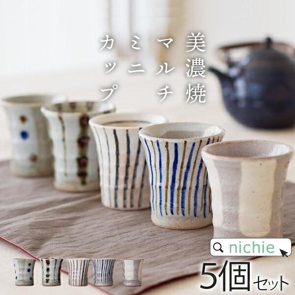 湯呑み 湯のみ 湯飲み 和食器 セット マルチミニカップ 5客組 120cc