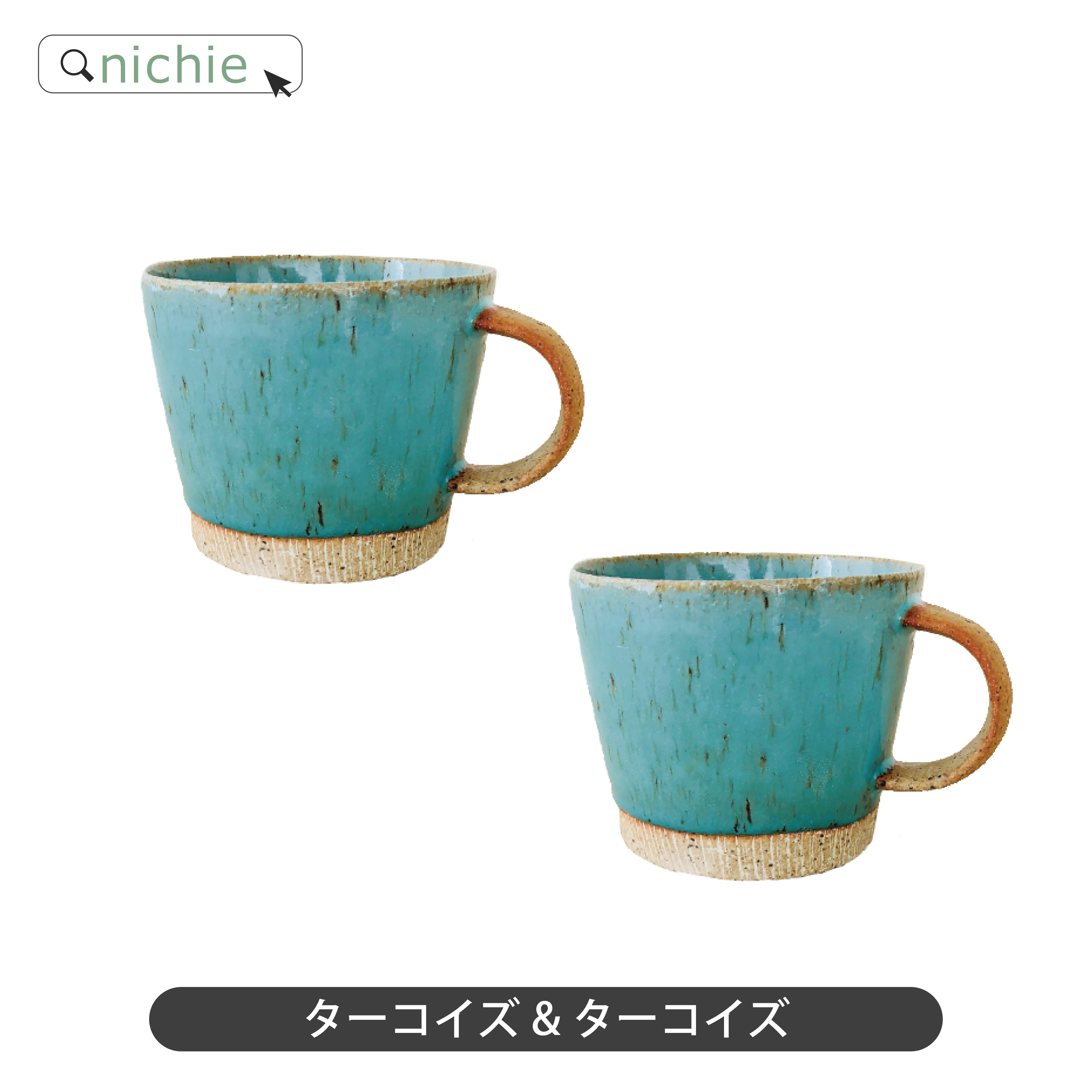 マグカップ ペア ターコイズ デカマグ 350cc 大きい 日本製 ペアマグ
