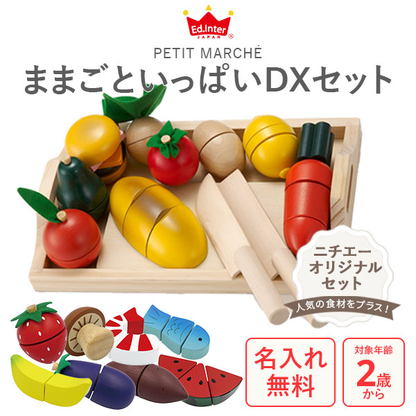 エドインター ままごと ままごといっぱいセット デラックス (出産祝い  