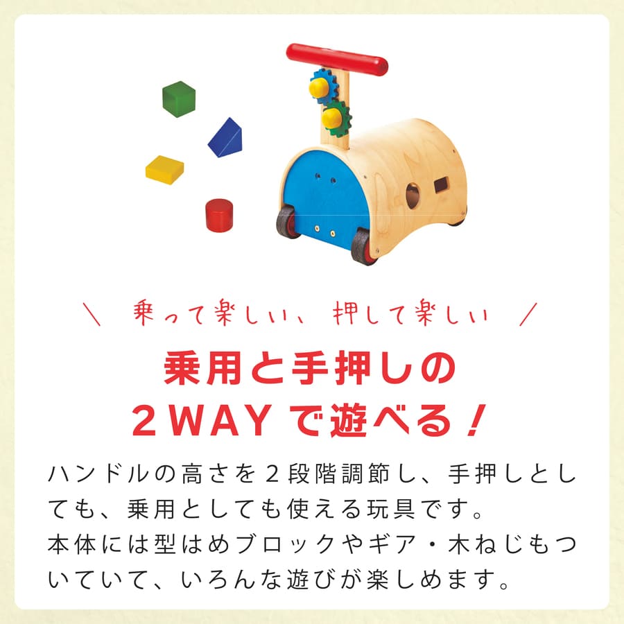 エドインター 木のおもちゃ 名入れ 手押しと乗用の2WAY のっておして