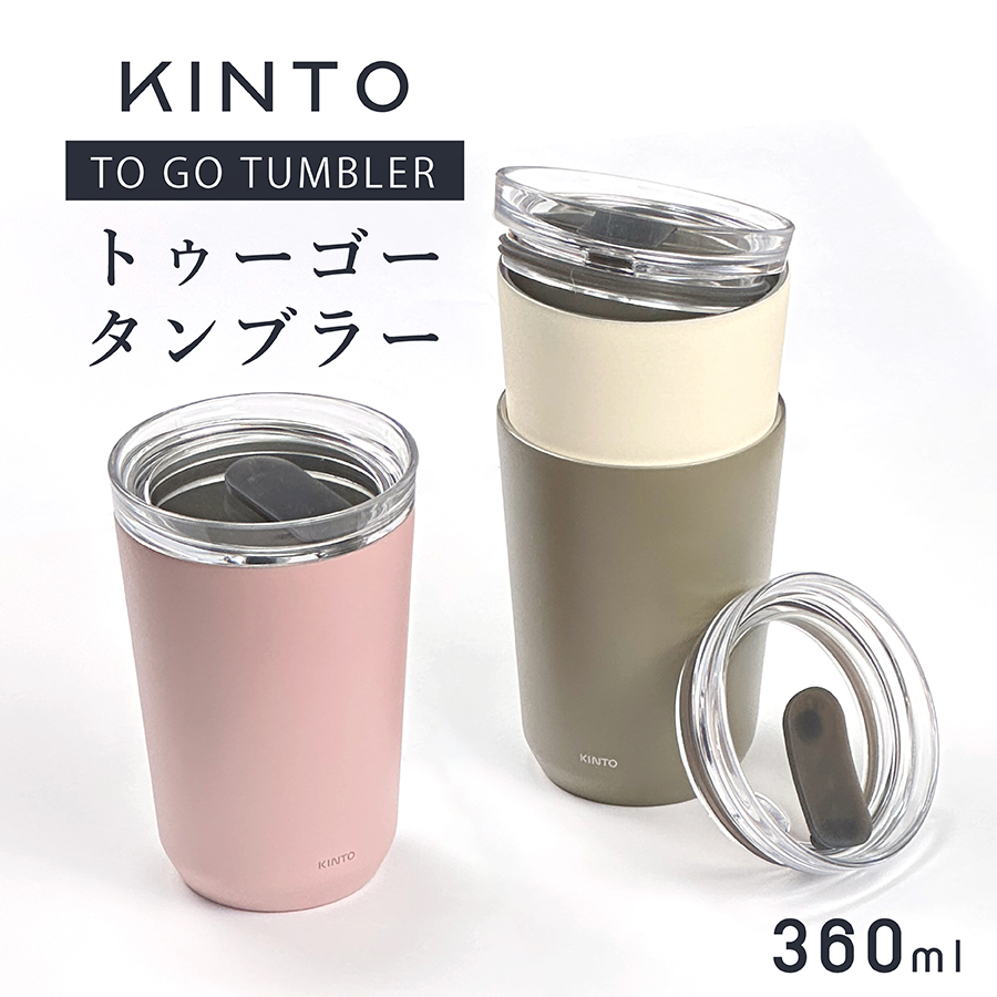 キントー タンブラー 名入れ トゥーゴータンブラー 360ml KINTO (水筒 マグボトル ステンレスボトル おしゃれ ギフト プレゼント)