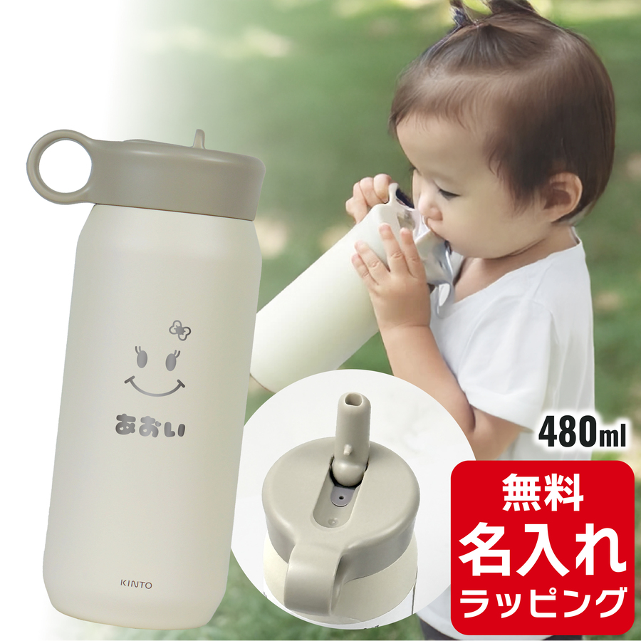KINTO（キントー） プレイタンブラー 名入れ 水筒 300ml 480ml
